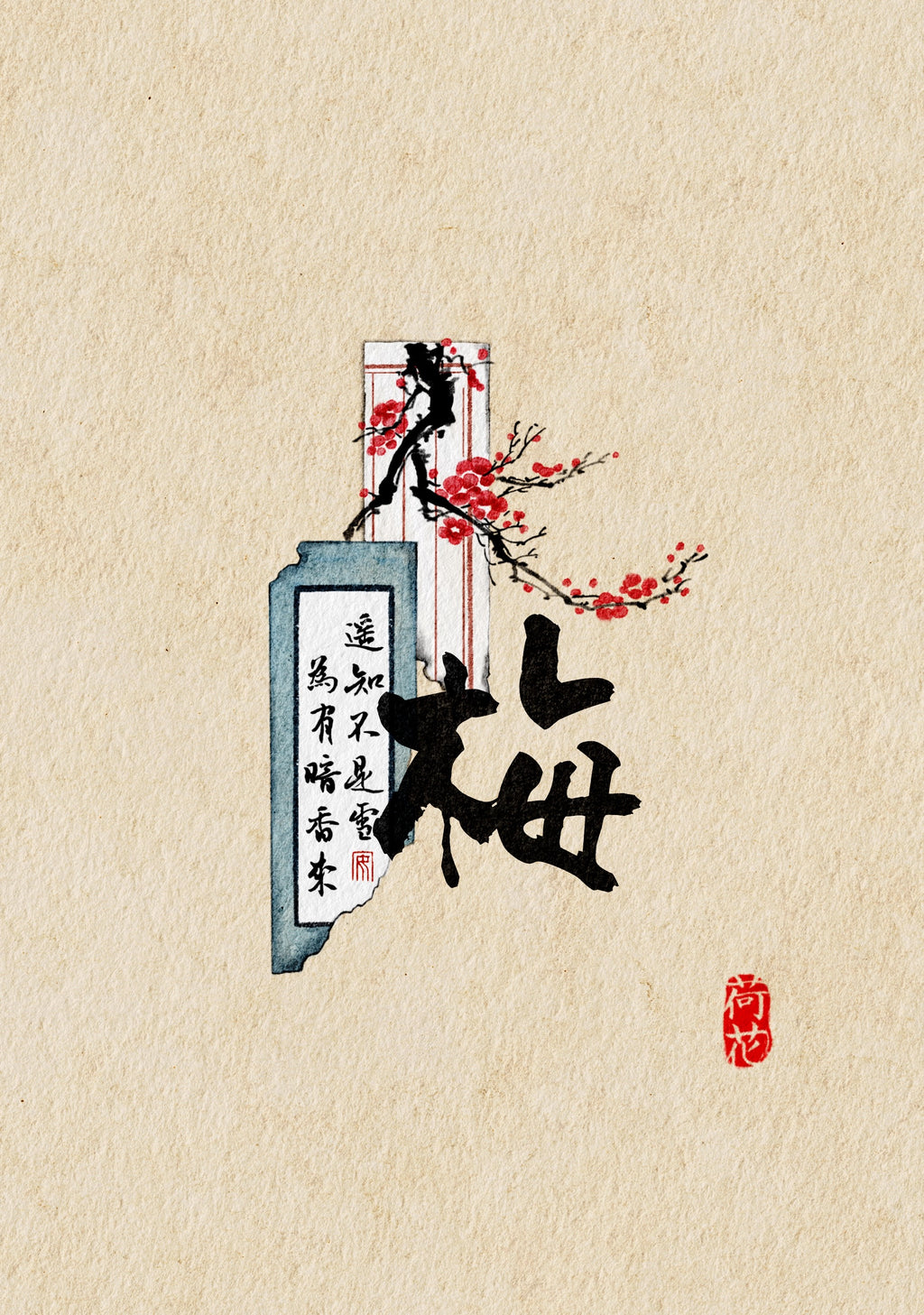 字帖 | 梅 Calligraphy “Plum Bossom – Chronic Ink